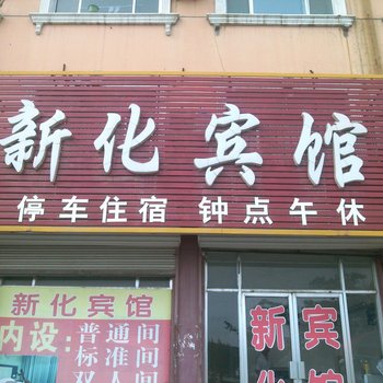 莘县新化宾馆酒店提供图片