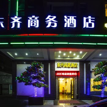 东莞东齐商务酒店酒店提供图片
