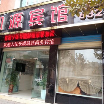 安顺长顺凯源宾馆酒店提供图片