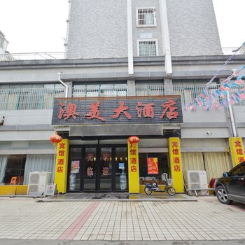 澳美大酒店酒店提供图片