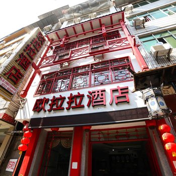 长阳欧拉拉酒店酒店提供图片