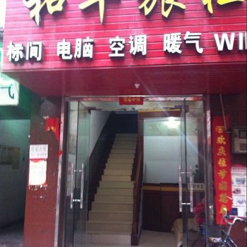 洛阳和平旅社酒店提供图片