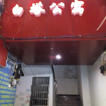 沿河白塔公寓
