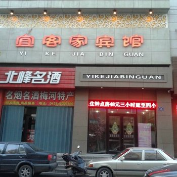 梅河口宜客家宾馆(通化)酒店提供图片