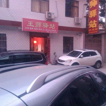 华阴王师驿站酒店提供图片