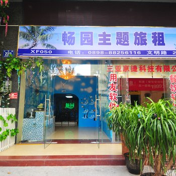 三亚畅园主题客栈