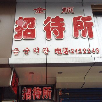 丹东金顺招待所酒店提供图片