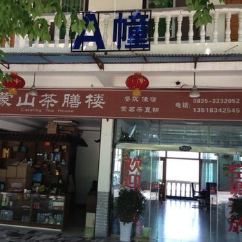 雅安蒙山茶膳楼酒店提供图片