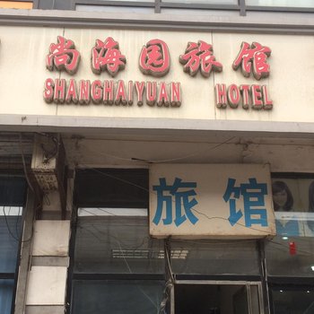 塘沽尚海园旅馆