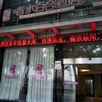 资阳香水百合酒店酒店提供图片