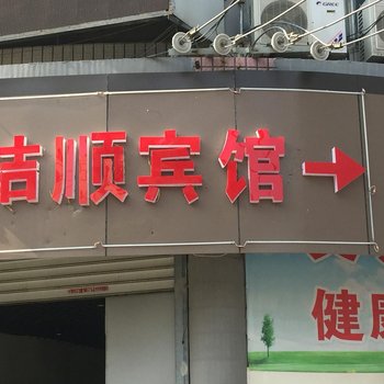 徐州洁顺旅社酒店提供图片