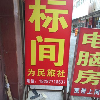 安庆怀宁为民旅社酒店提供图片