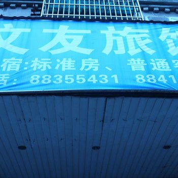 宁波文友旅馆
