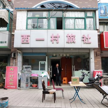 镇江西一村旅馆酒店提供图片