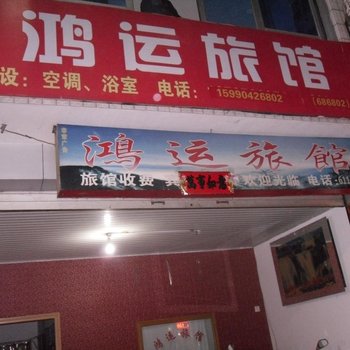 丽水庆元鸿运宾馆酒店提供图片