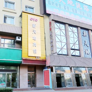 海林新天地宾馆