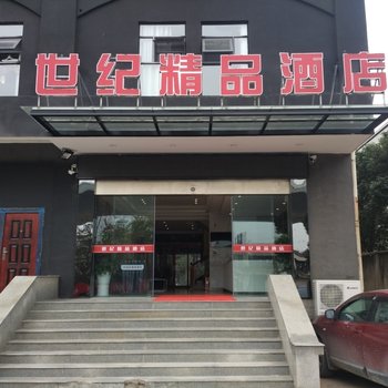 武汉世纪精品酒店酒店提供图片