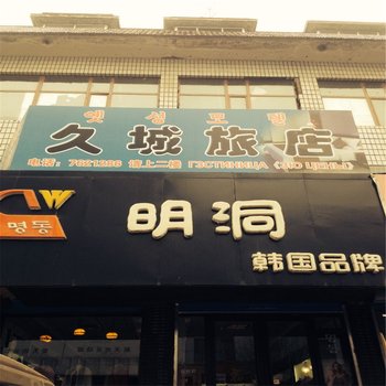 珲春久城旅店酒店提供图片