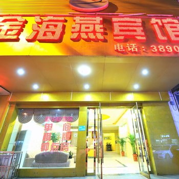 淮北金海燕商务宾馆酒店提供图片