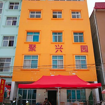 江川聚兴园饭店酒店提供图片