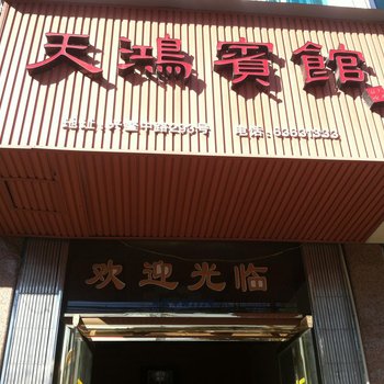 平阳鳌江天鸿宾馆酒店提供图片