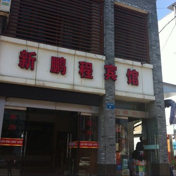 新昌新鹏程宾馆酒店提供图片