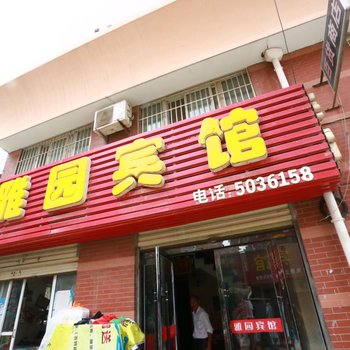 五河雅园宾馆(蚌埠)酒店提供图片