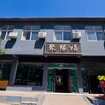 新安龙潭峡聚缘福宾馆酒店提供图片