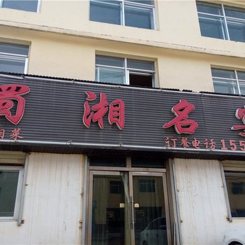 黄南河南蜀湘名宴商务宾馆酒店提供图片