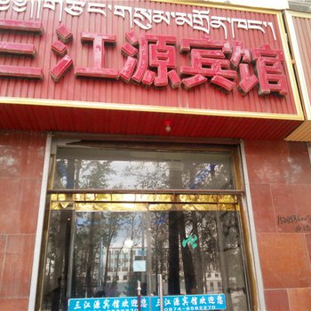 兴海三江源宾馆酒店提供图片