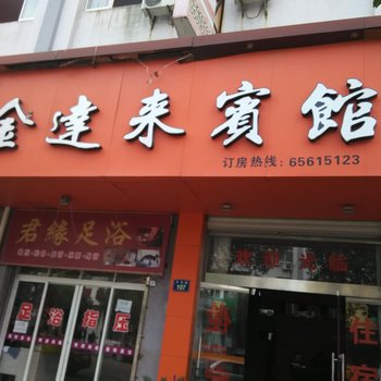 象山金达来宾馆酒店提供图片