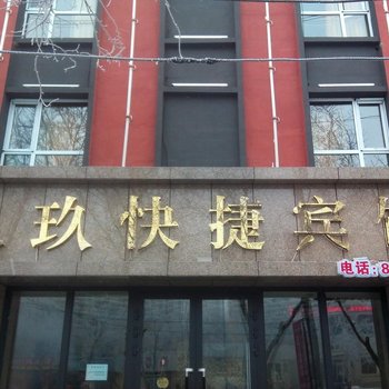 呼图壁玖玖快捷宾馆酒店提供图片