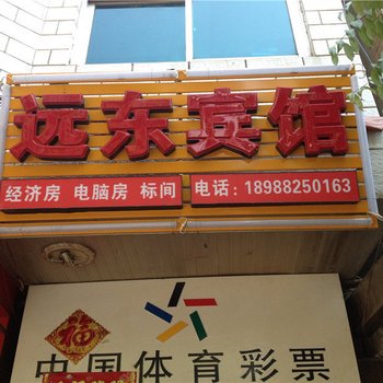 绿春远东宾馆酒店提供图片