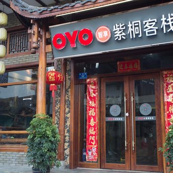 张家界紫桐客栈(原拾光旅途客栈宝峰湖溪布街店)