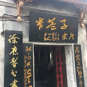 黄山宏庐·窄巷子民宿酒店提供图片