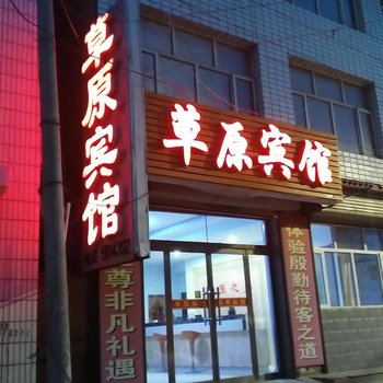 张家口沽源草原之家宾馆酒店提供图片