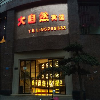 璧山大自然商务宾馆(红宇大道店)酒店提供图片