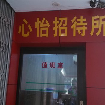 重庆璧山心怡招待所酒店提供图片