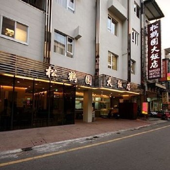 南投日月潭松鹤园大饭店酒店提供图片