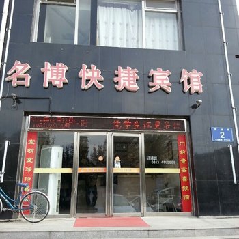 张家口名博快捷宾馆酒店提供图片