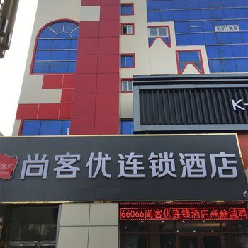 尚客优连锁酒店(高碑店迎宾路火车站店)酒店提供图片