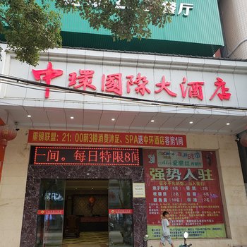 郴州中环国际大酒店