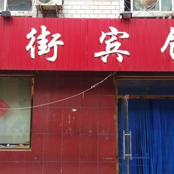 临邑后街宾馆酒店提供图片