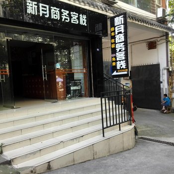 都江堰新月商务客栈