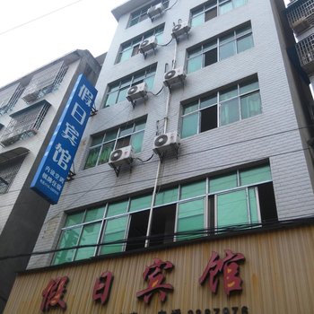 崇阳假日宾馆