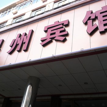 瑞安塘下星州宾馆酒店提供图片