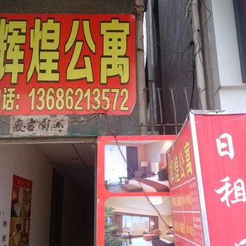 东莞大朗辉煌公寓