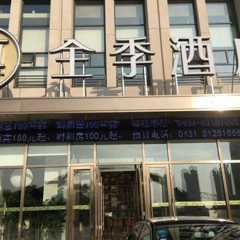 全季酒店(长春东方广场酒店)