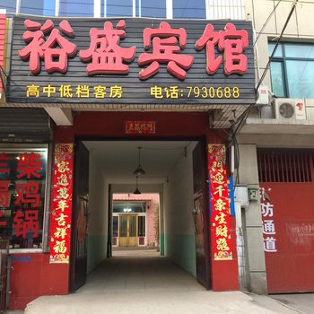 高碑店裕盛宾馆酒店提供图片