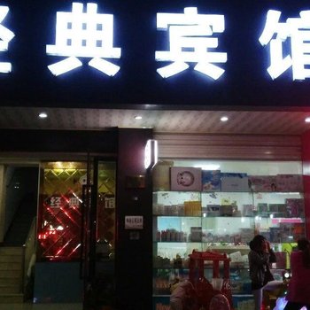 金华经典宾馆酒店提供图片